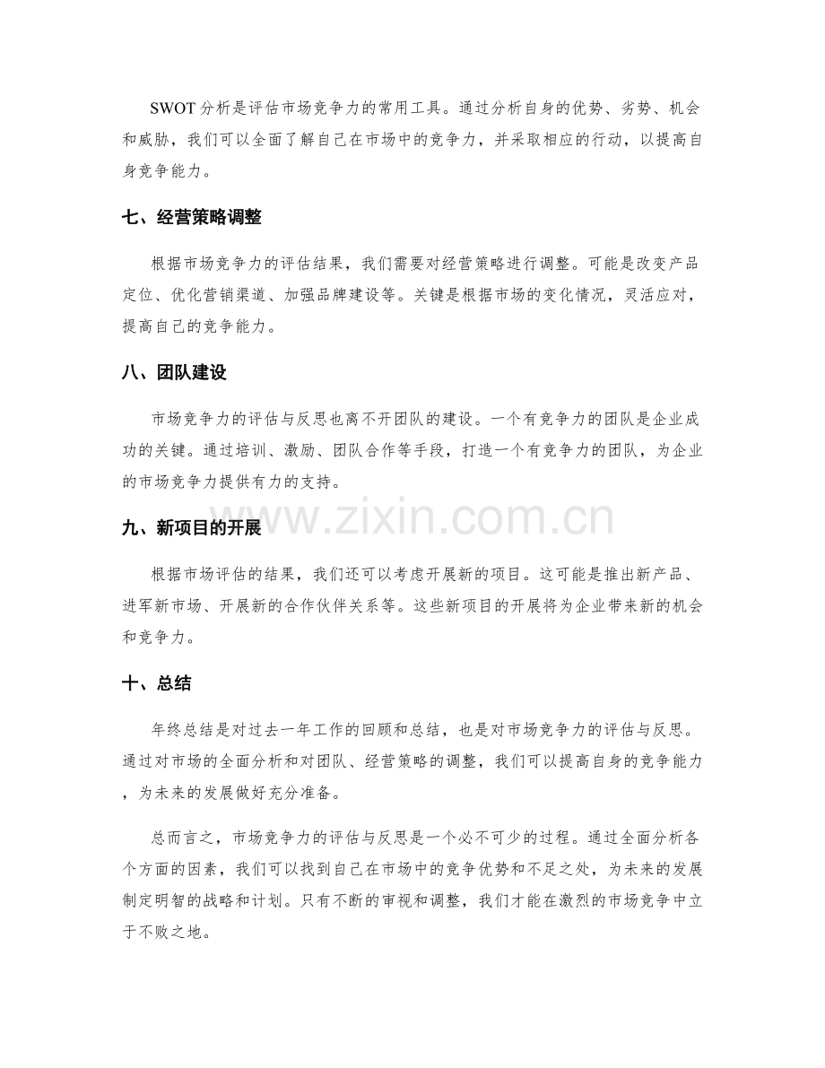 年终总结如何对市场竞争力进行评估与反思.docx_第2页