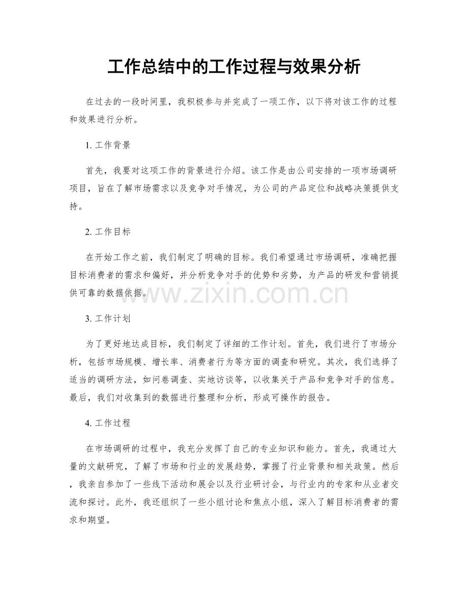 工作总结中的工作过程与效果分析.docx_第1页