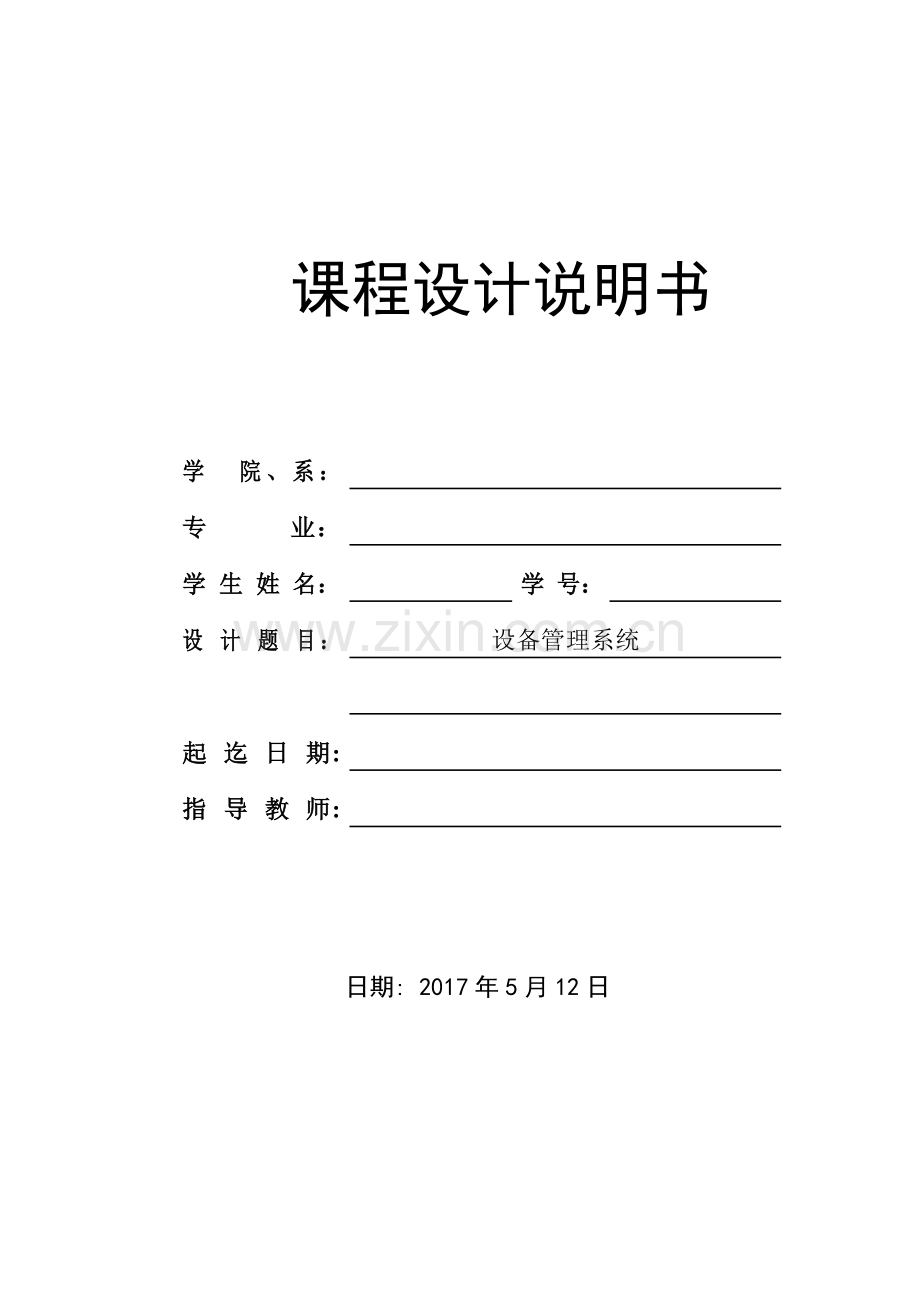 c语言设备管理系统.doc_第1页