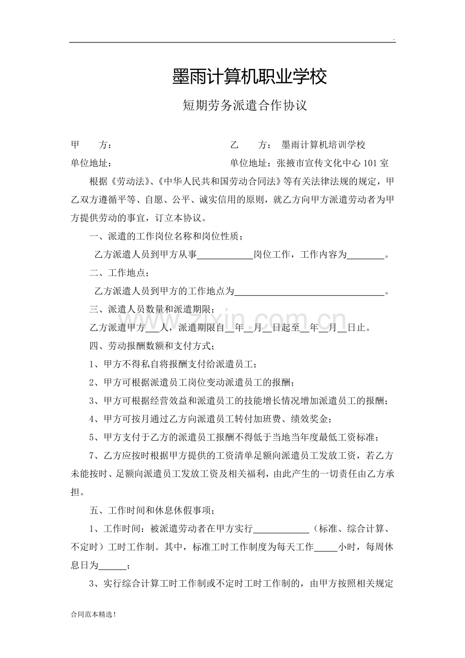 学校短期劳务派遣合作协议.doc_第1页