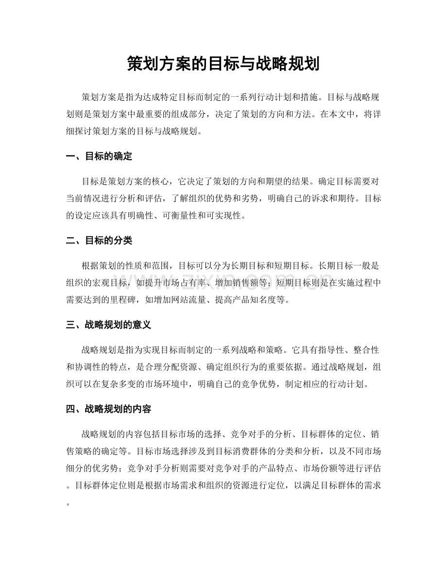 策划方案的目标与战略规划.docx_第1页