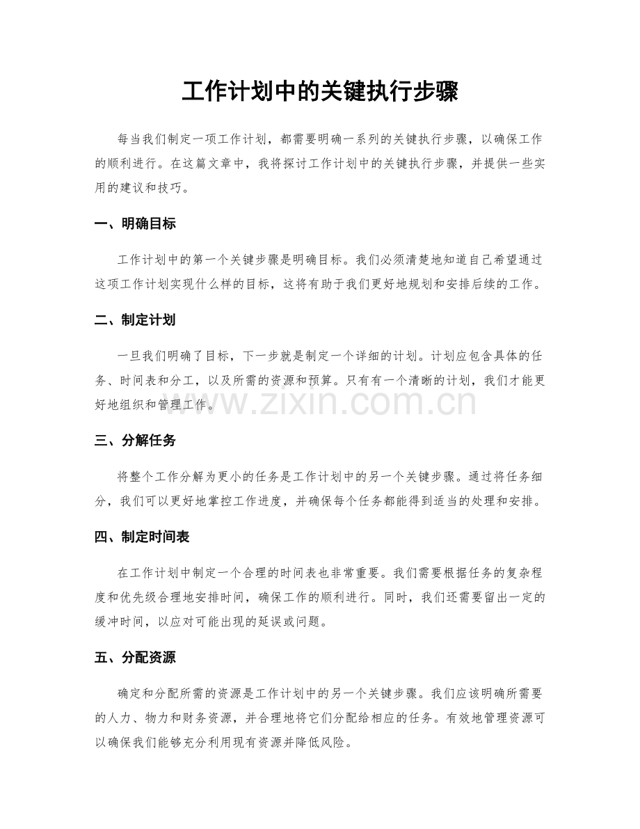 工作计划中的关键执行步骤.docx_第1页