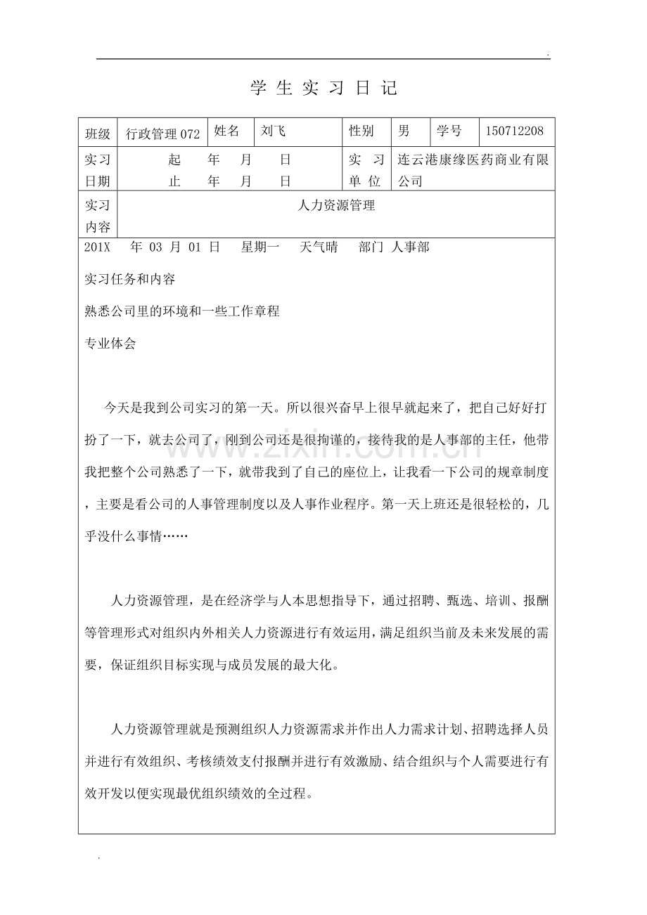 人力资源实习日记.doc_第1页