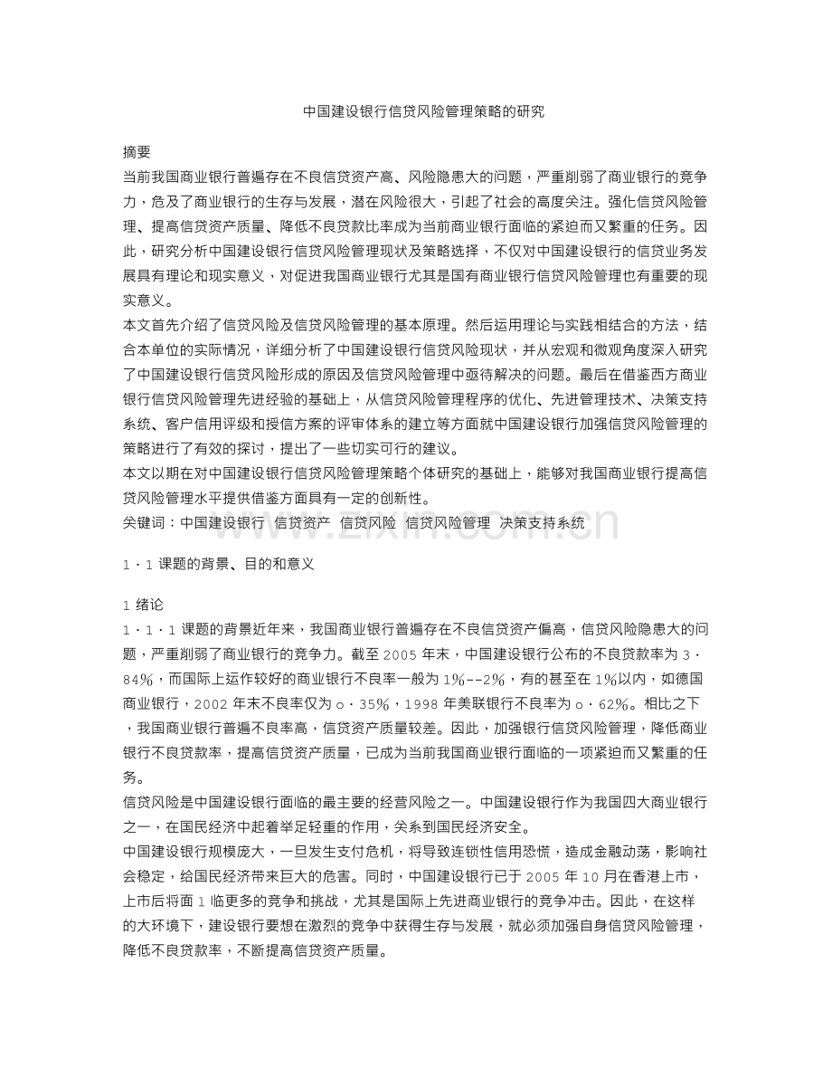 中国建设银行信贷风险管理策略的研究.doc_第1页