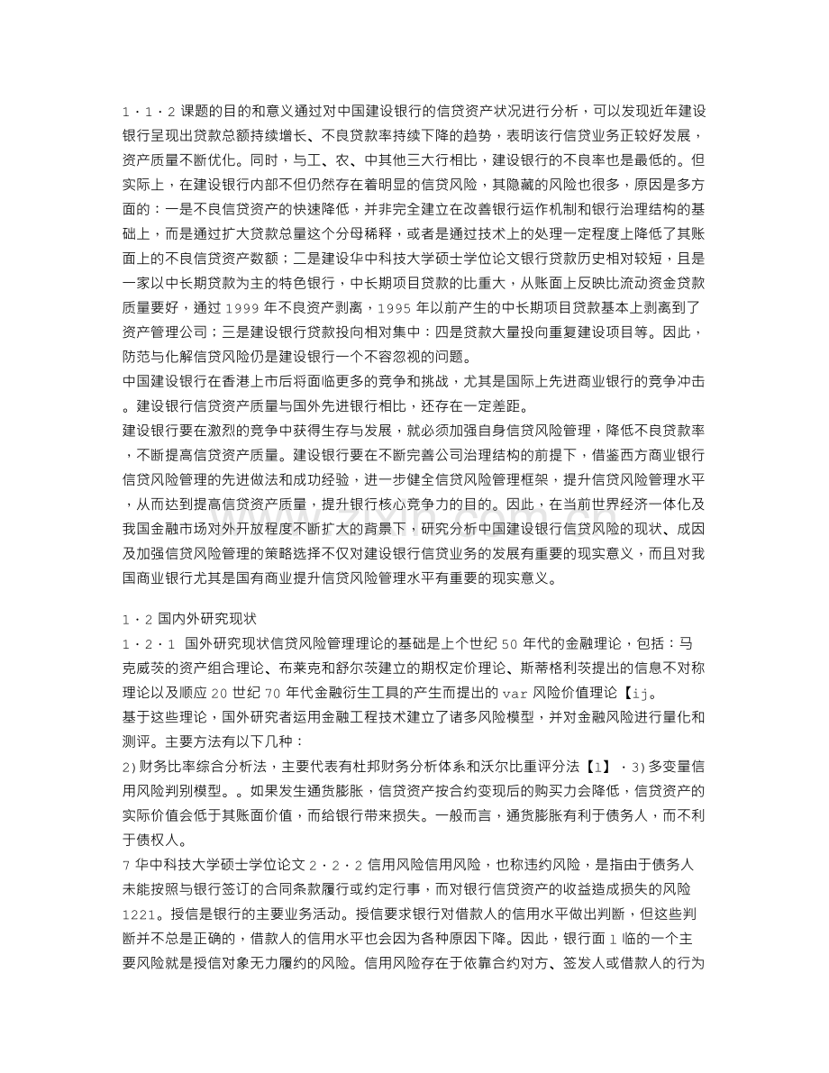 中国建设银行信贷风险管理策略的研究.doc_第2页