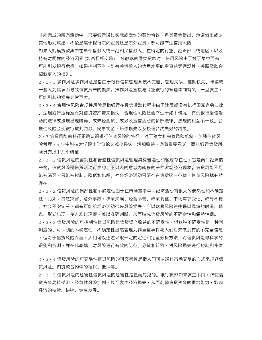 中国建设银行信贷风险管理策略的研究.doc_第3页