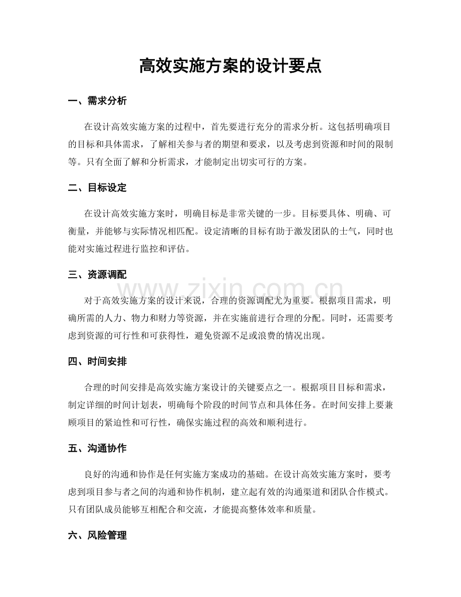 高效实施方案的设计要点.docx_第1页