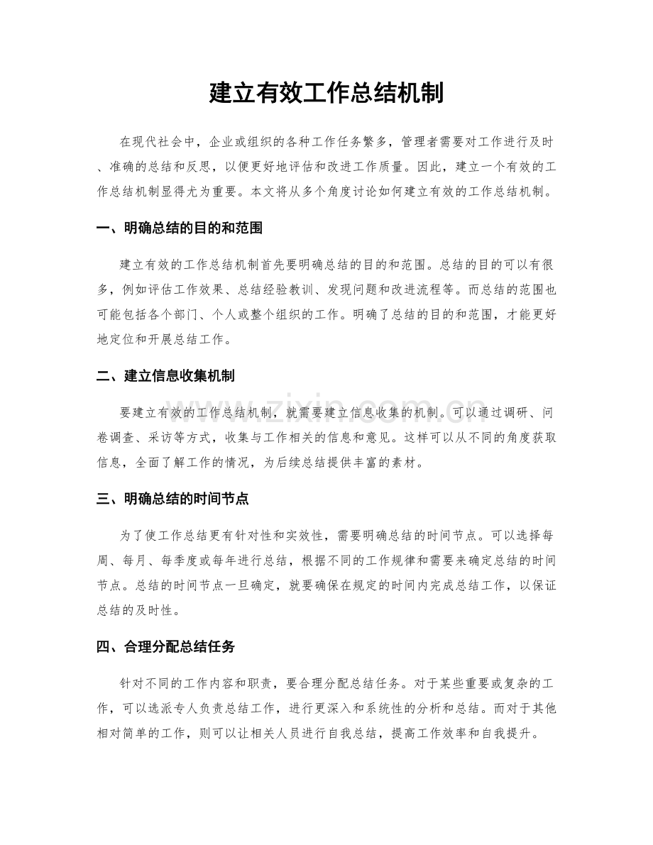 建立有效工作总结机制.docx_第1页