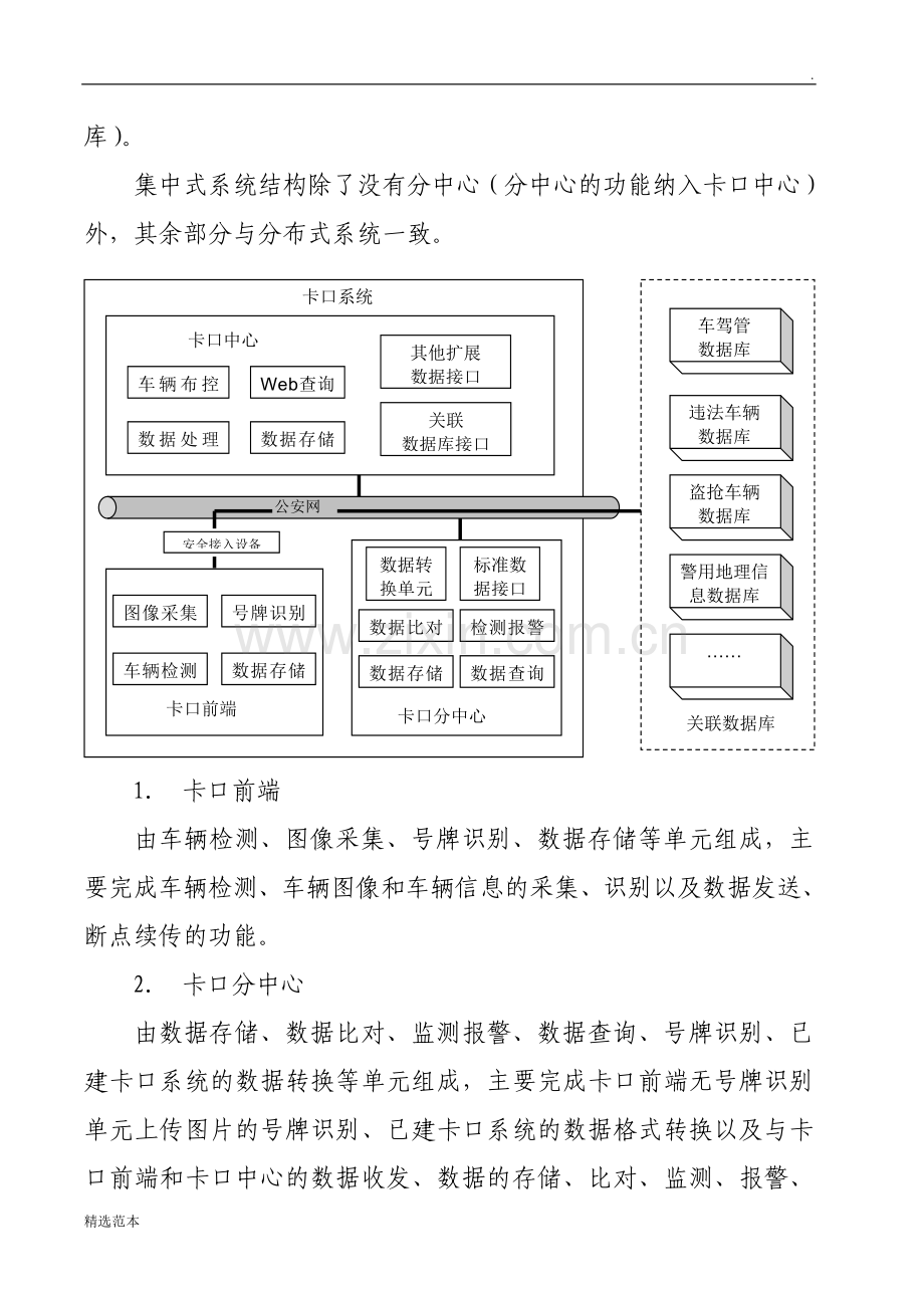 【省厅规范】四川省公共安全综合卡口系统通用技术规范.doc_第2页