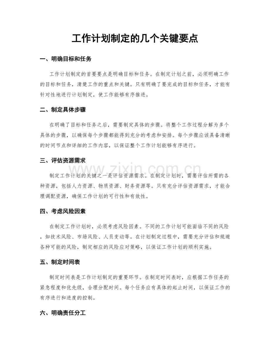 工作计划制定的几个关键要点.docx_第1页