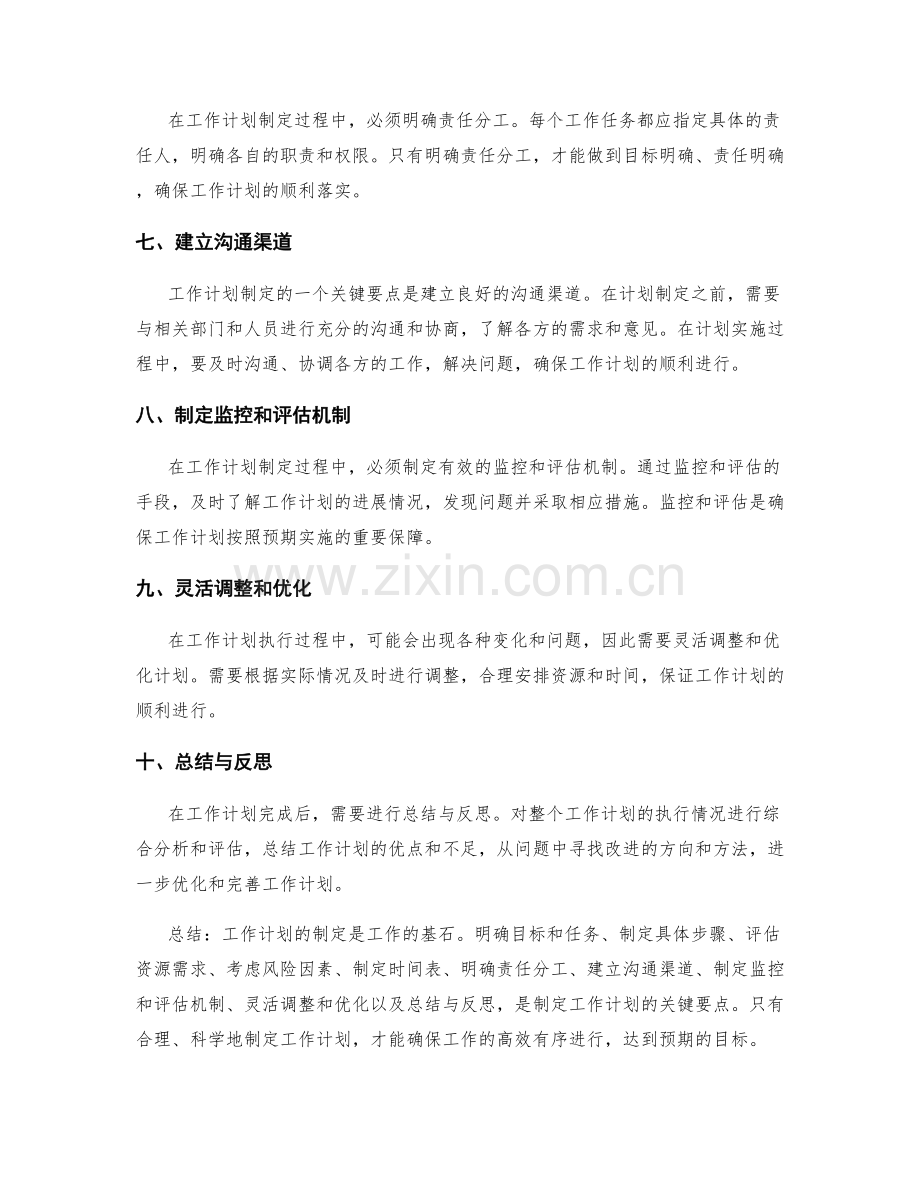 工作计划制定的几个关键要点.docx_第2页