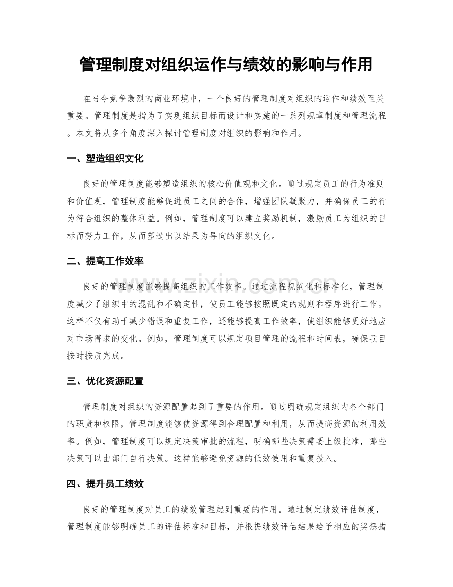 管理制度对组织运作与绩效的影响与作用.docx_第1页