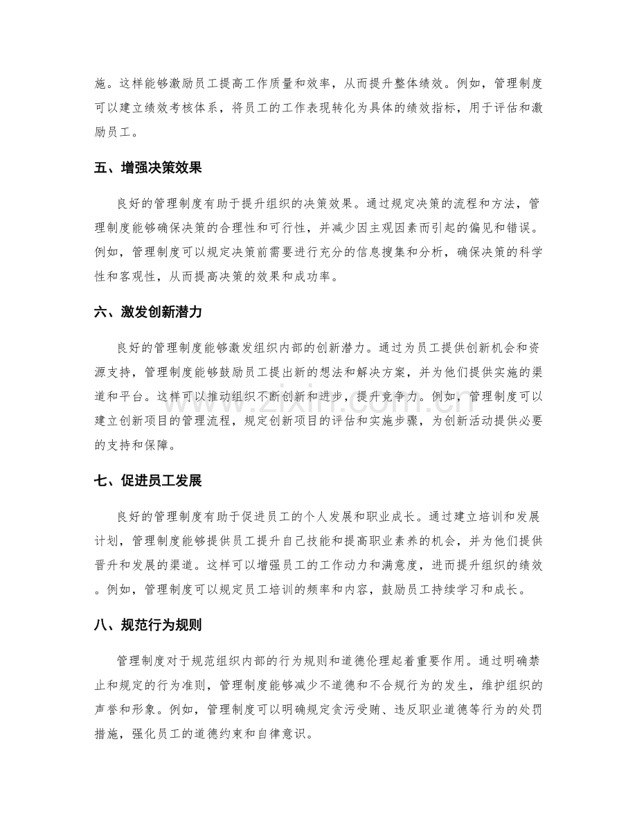 管理制度对组织运作与绩效的影响与作用.docx_第2页