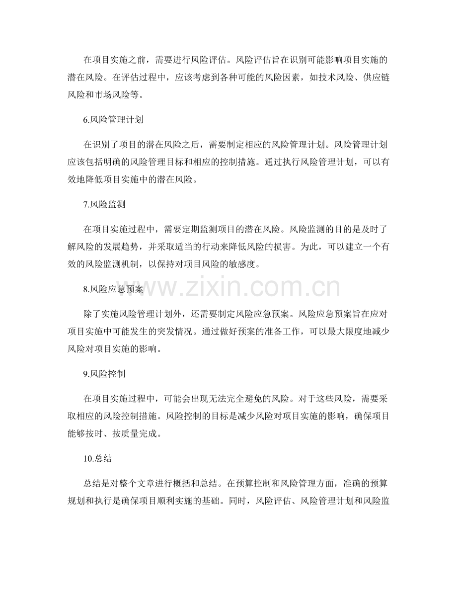 精密实施方案的预算控制与风险管理.docx_第2页