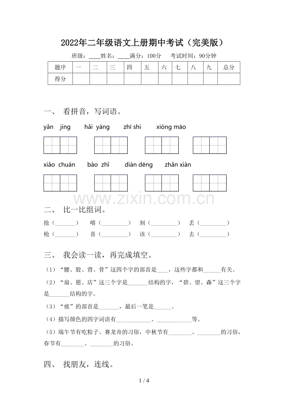 2022年二年级语文上册期中考试.doc_第1页