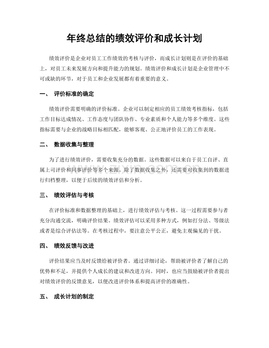 年终总结的绩效评价和成长计划.docx_第1页