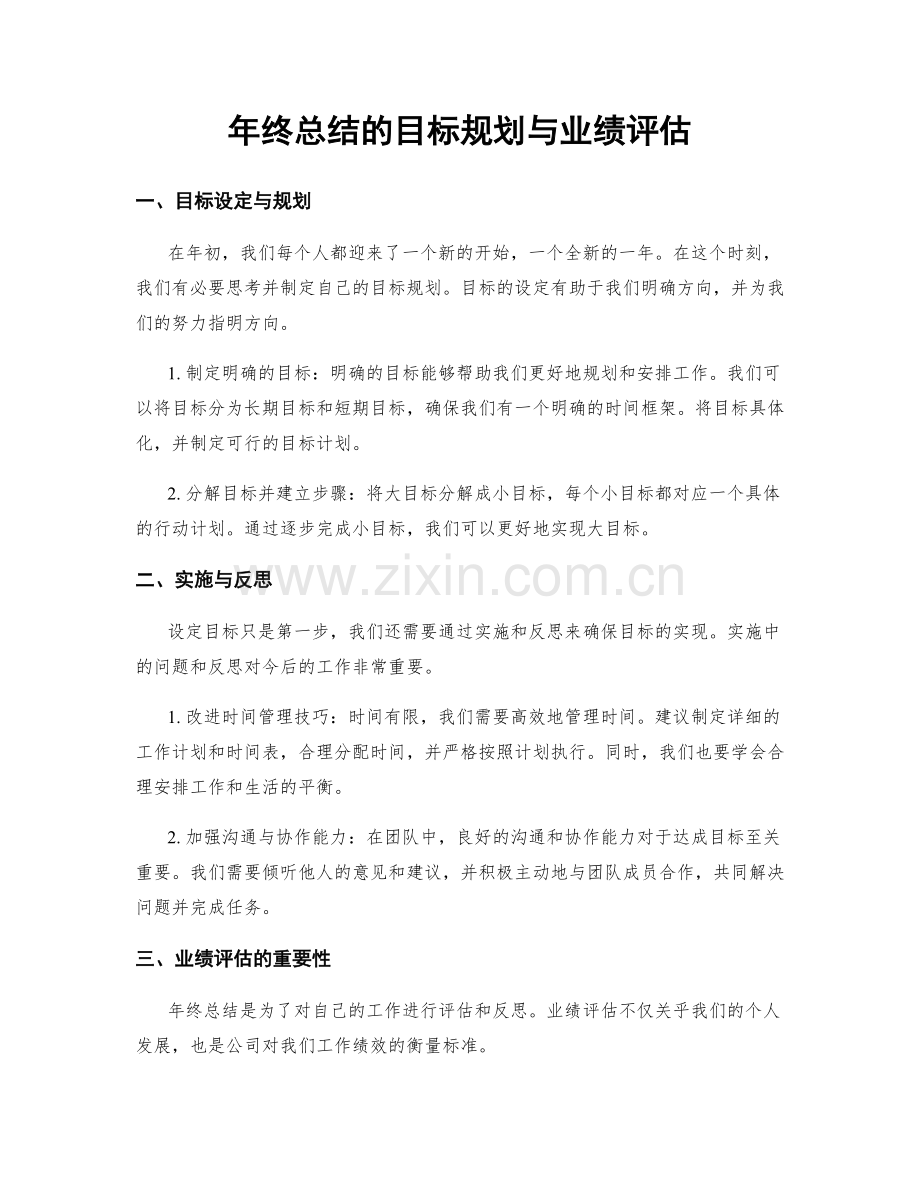 年终总结的目标规划与业绩评估.docx_第1页