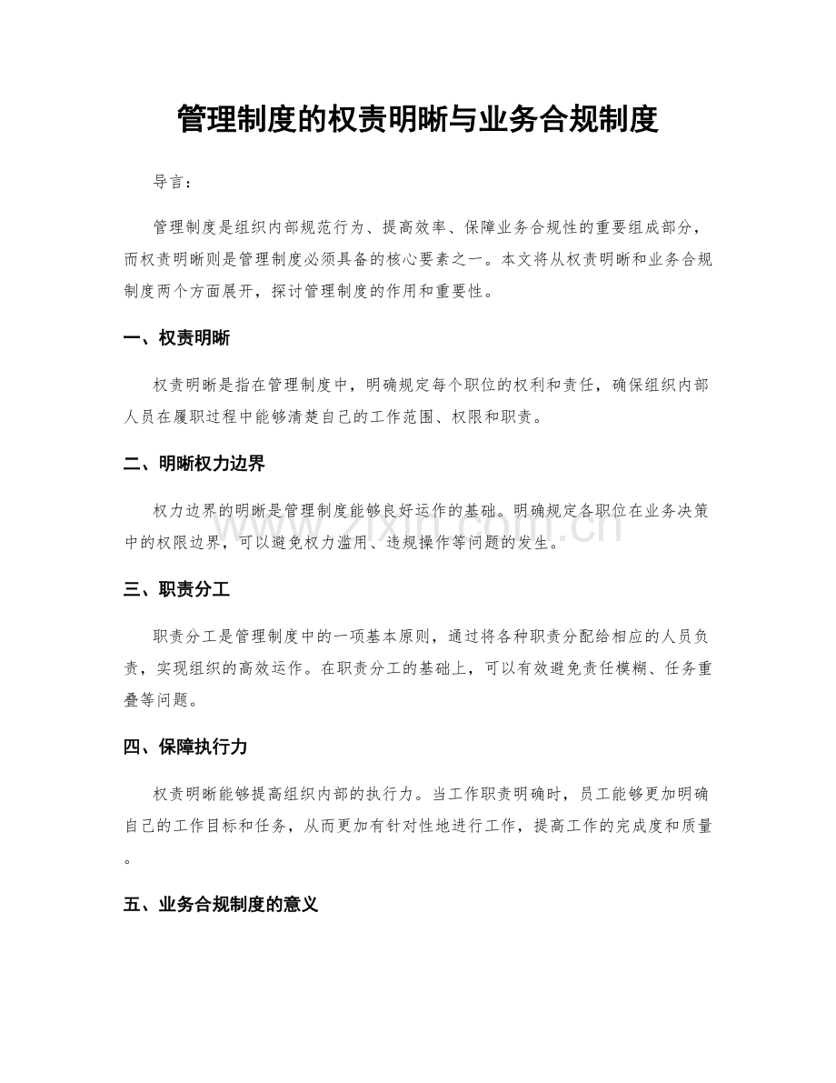 管理制度的权责明晰与业务合规制度.docx_第1页