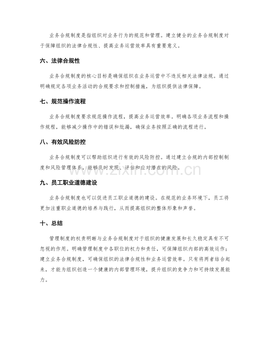 管理制度的权责明晰与业务合规制度.docx_第2页