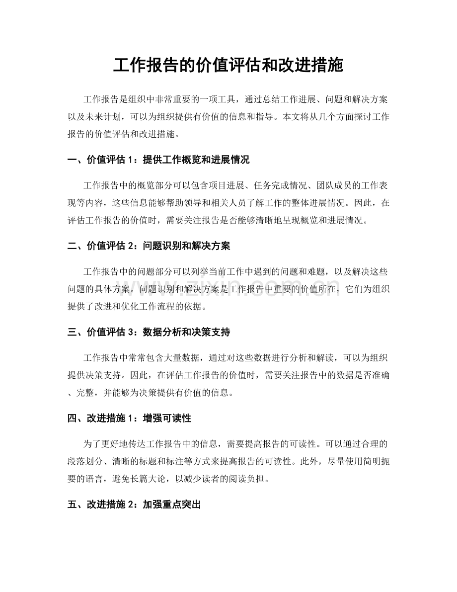 工作报告的价值评估和改进措施.docx_第1页