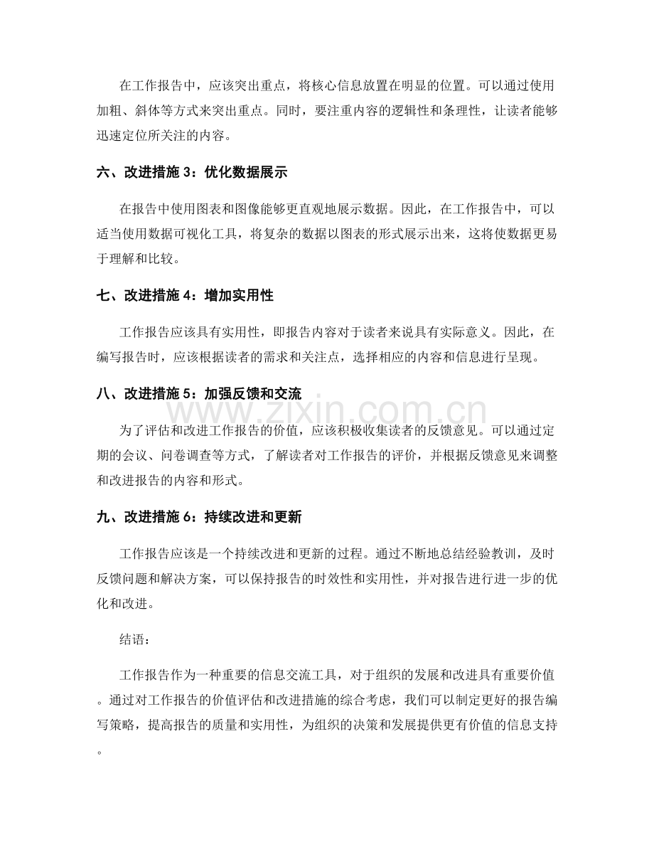 工作报告的价值评估和改进措施.docx_第2页