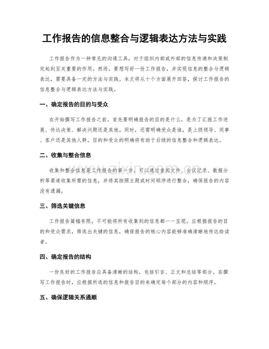 工作报告的信息整合与逻辑表达方法与实践.docx_第1页