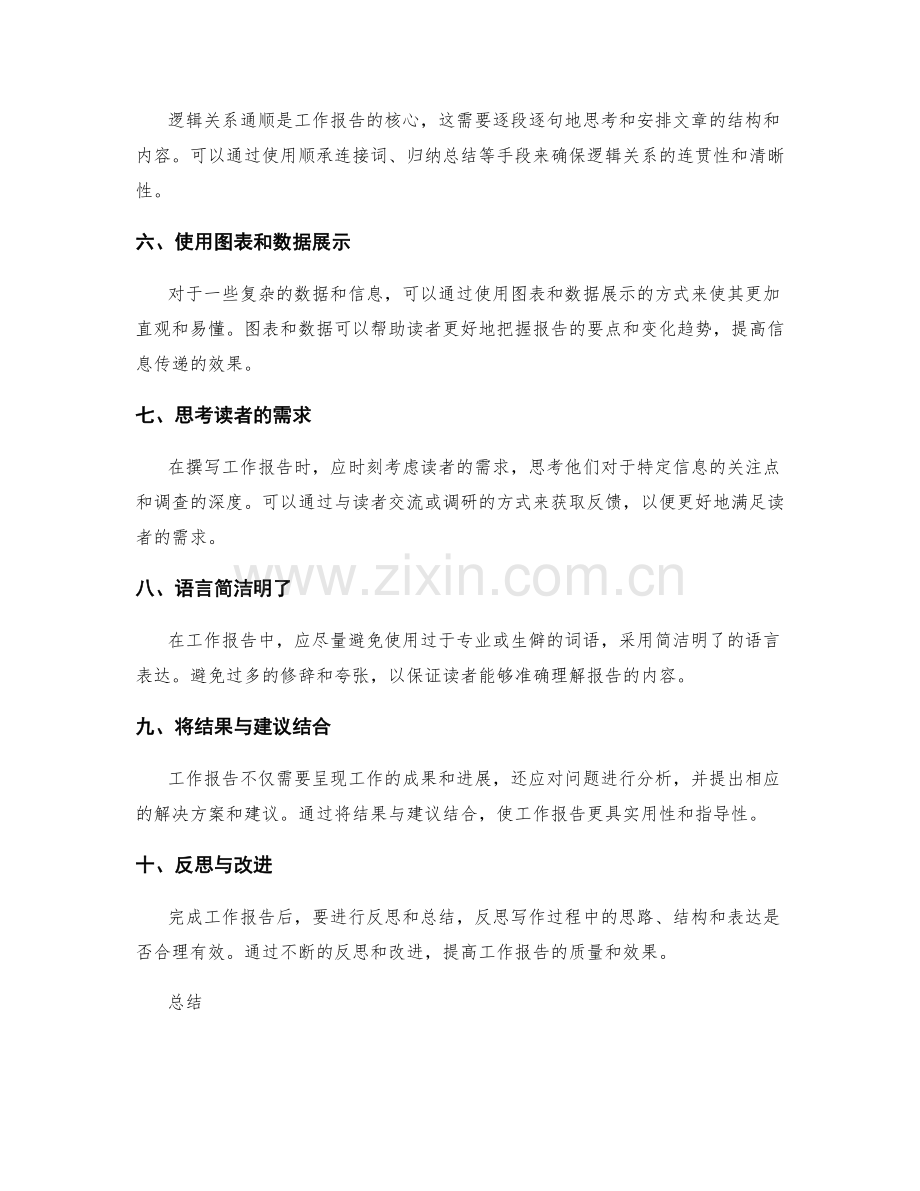 工作报告的信息整合与逻辑表达方法与实践.docx_第2页