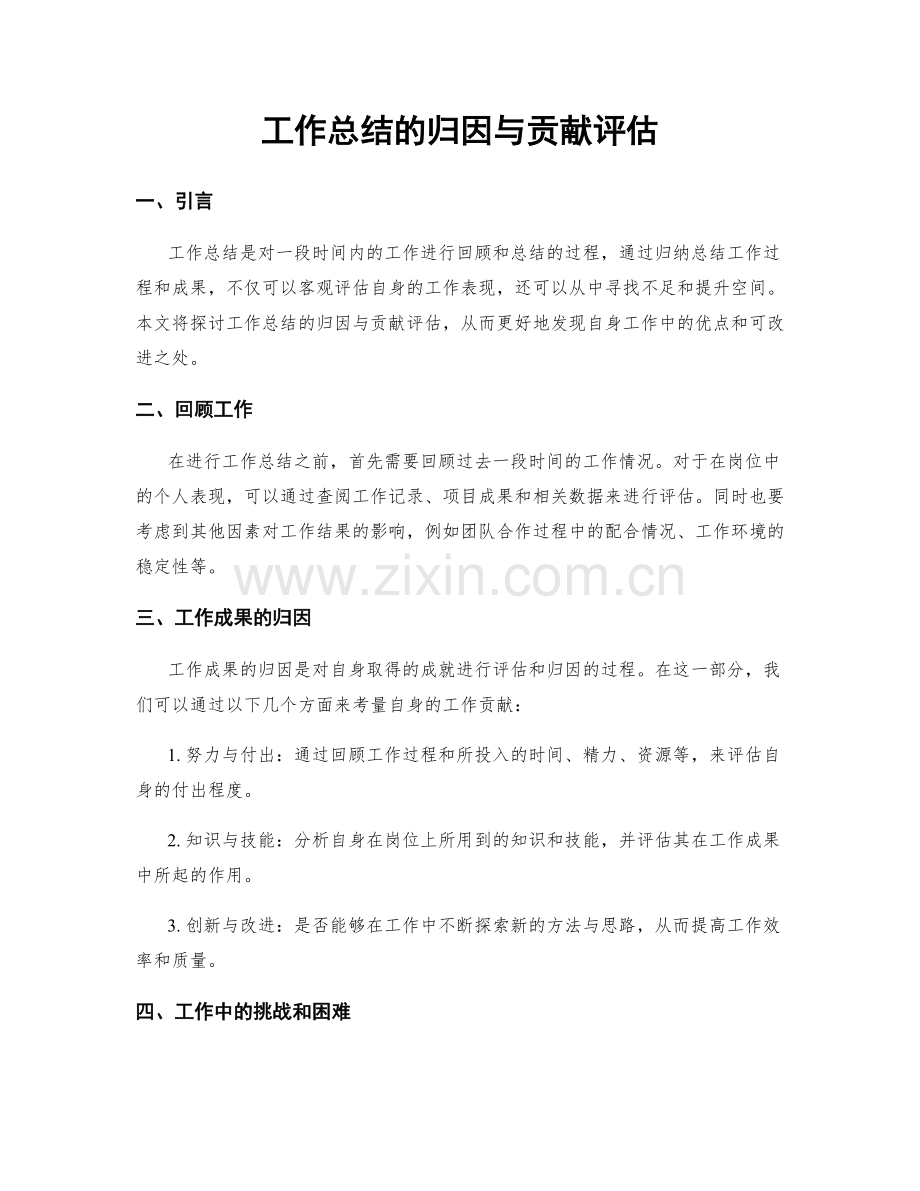 工作总结的归因与贡献评估.docx_第1页