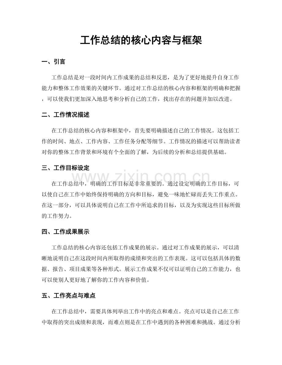 工作总结的核心内容与框架.docx_第1页