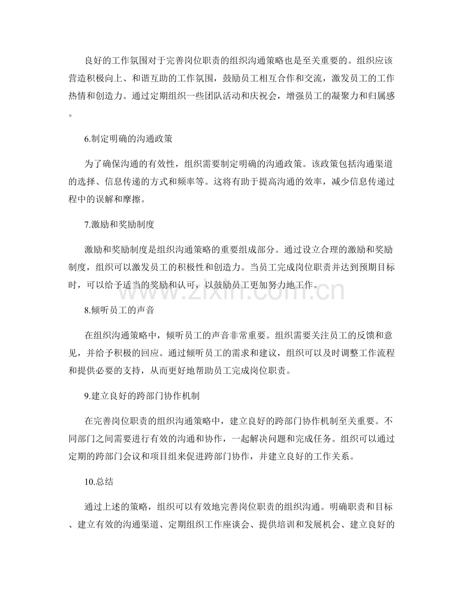 完善岗位职责的组织沟通策略.docx_第2页