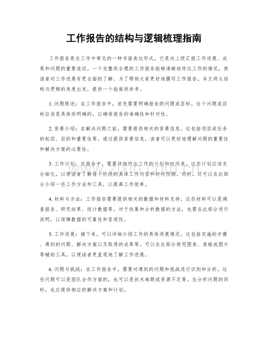 工作报告的结构与逻辑梳理指南.docx_第1页