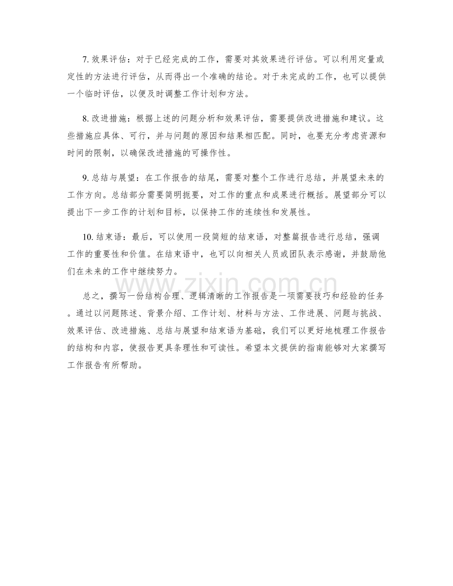 工作报告的结构与逻辑梳理指南.docx_第2页