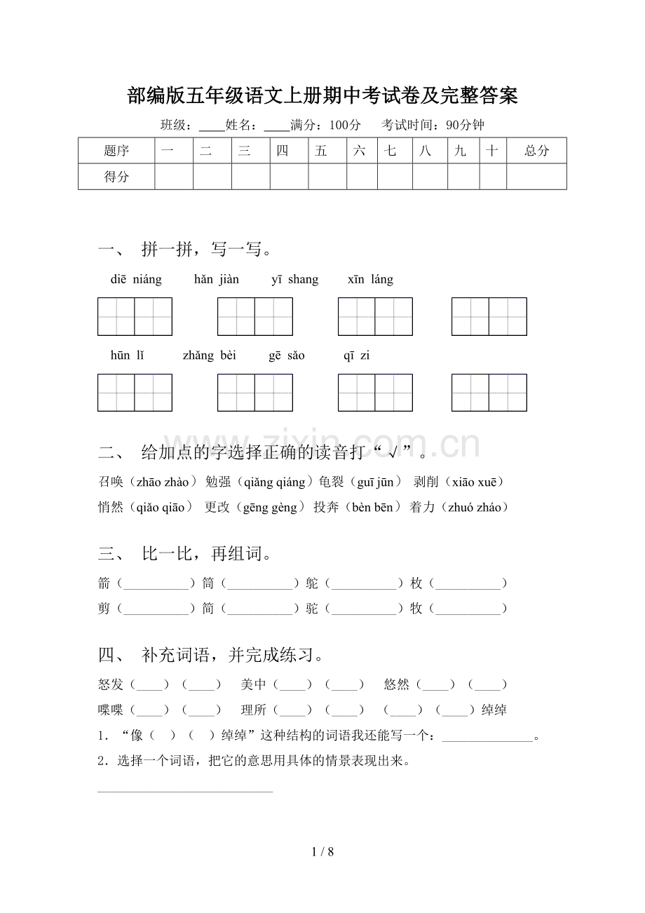 部编版五年级语文上册期中考试卷及完整答案.doc_第1页