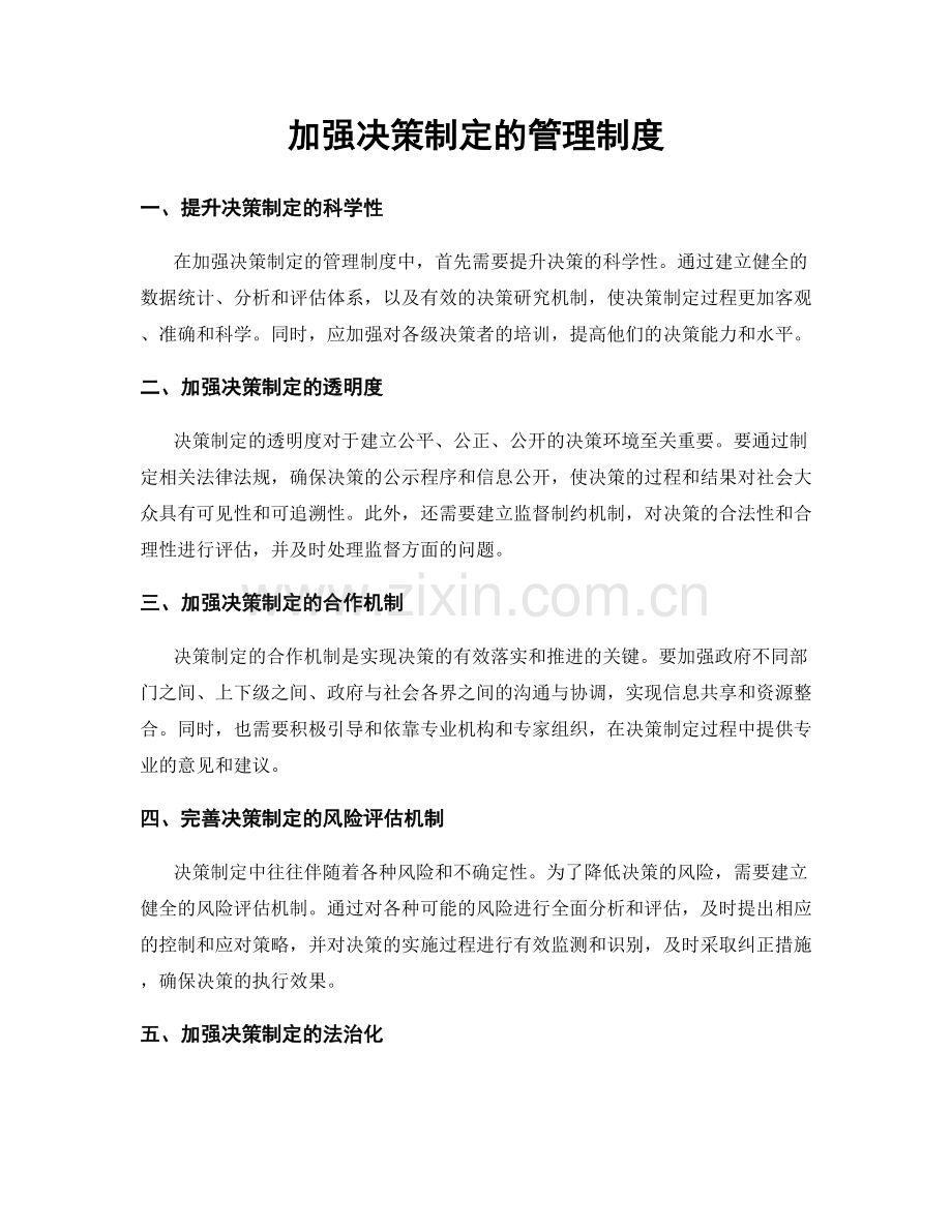 加强决策制定的管理制度.docx_第1页