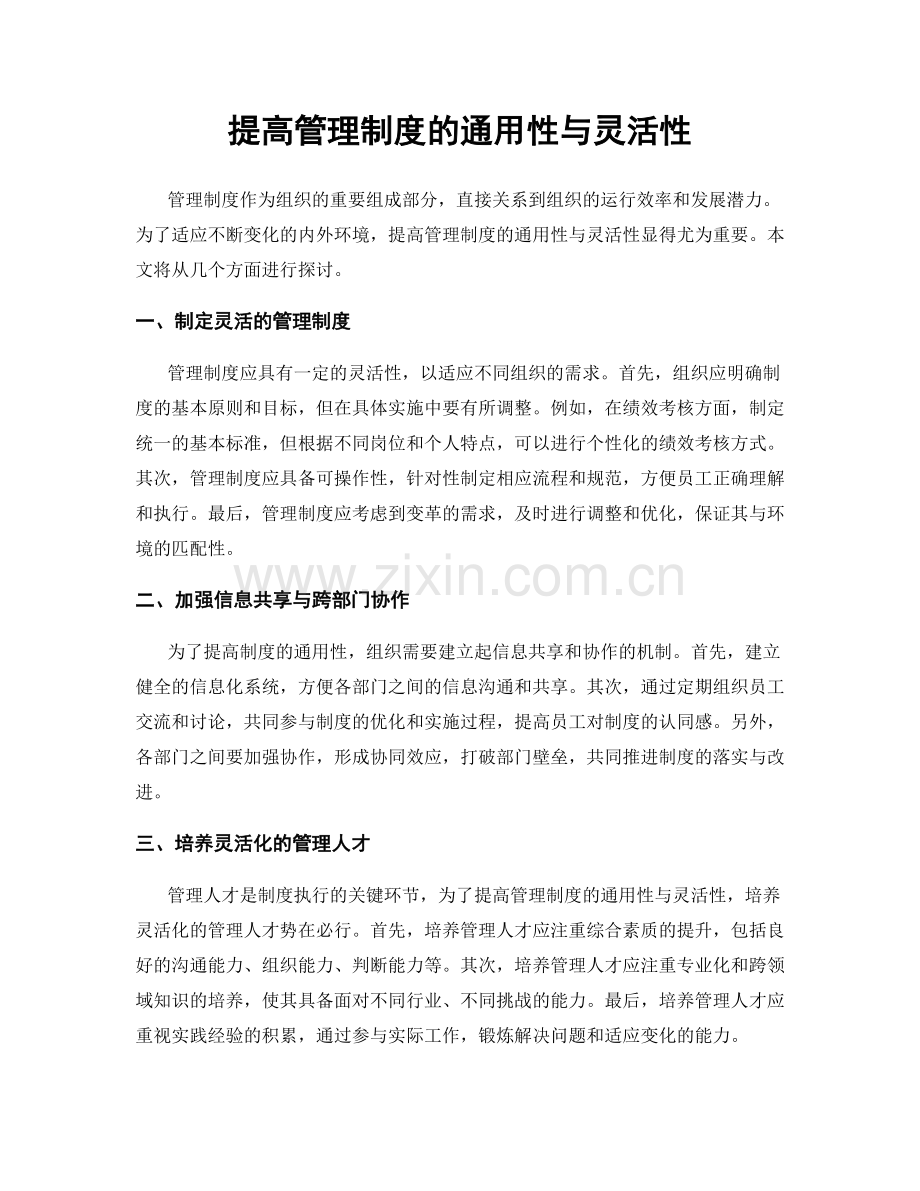 提高管理制度的通用性与灵活性.docx_第1页