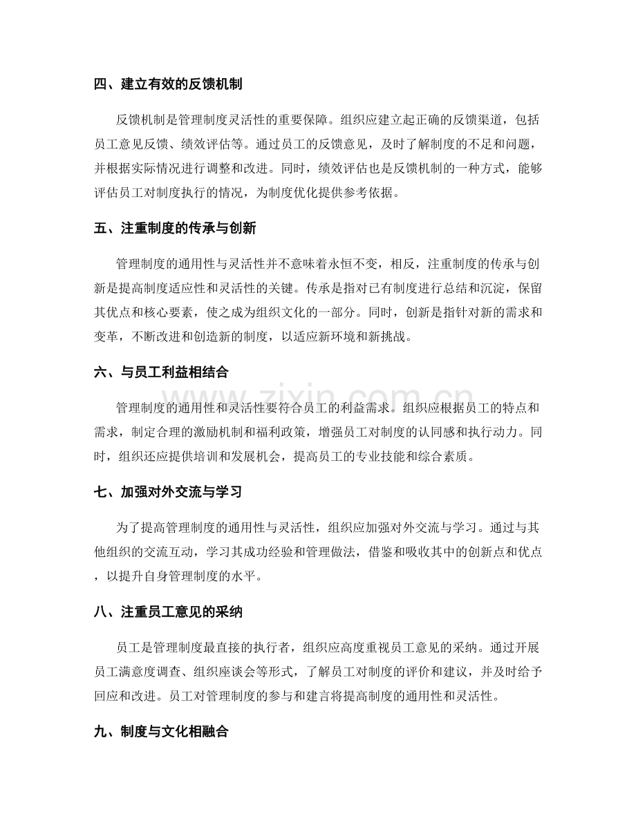 提高管理制度的通用性与灵活性.docx_第2页