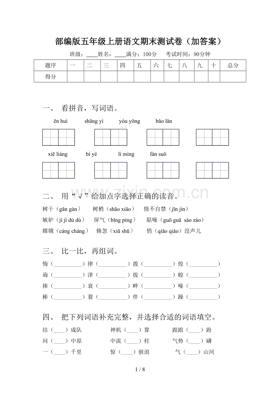 部编版五年级上册语文期末测试卷(加答案).doc_第1页