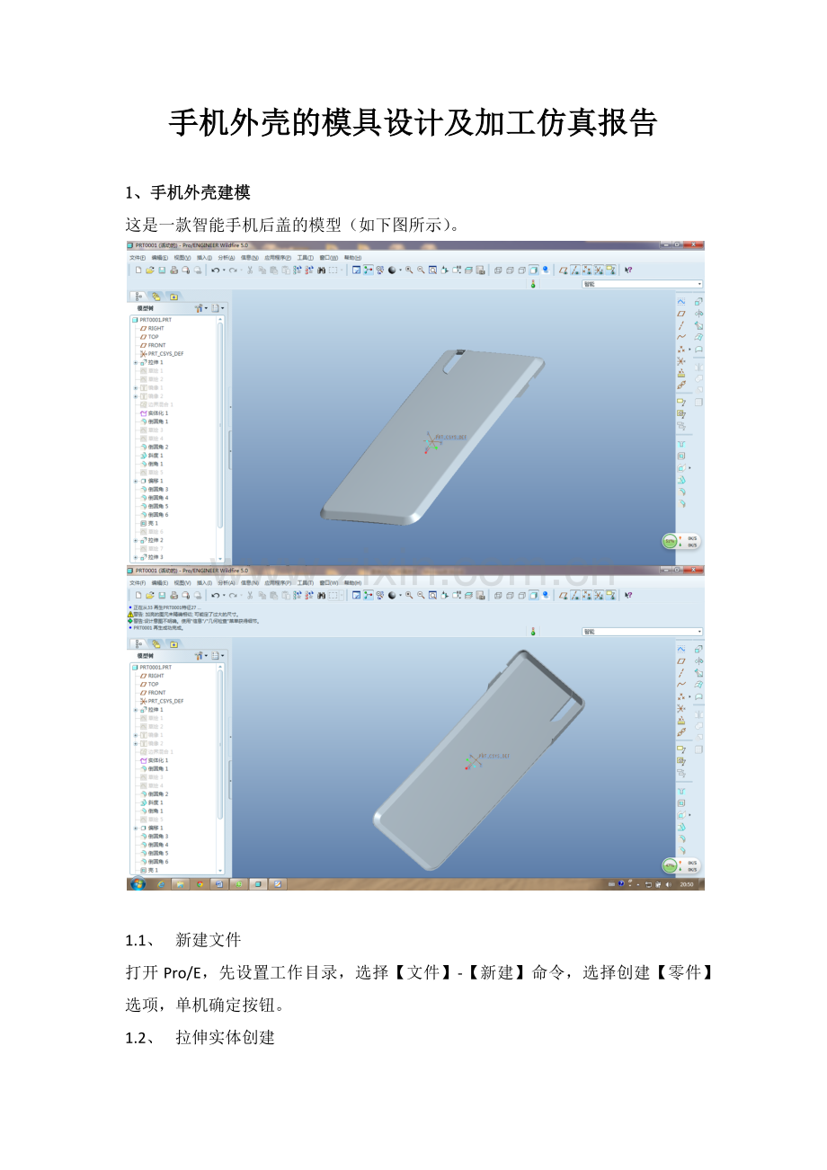 手机外壳模具设计及加工仿真报告.docx_第2页