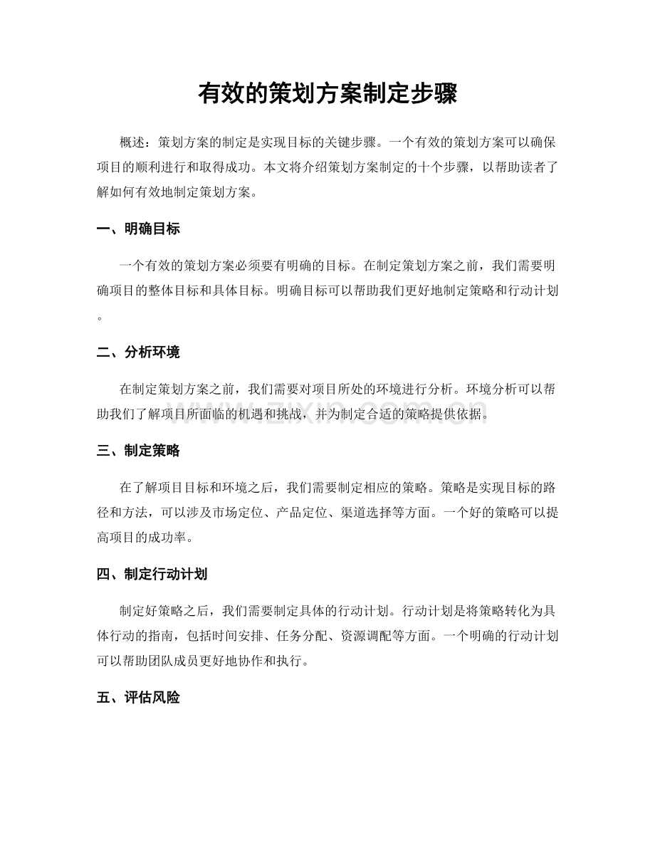 有效的策划方案制定步骤.docx_第1页