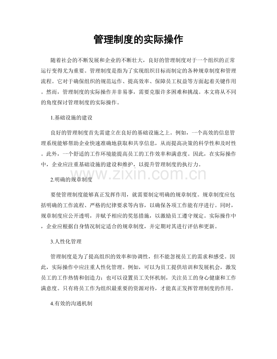 管理制度的实际操作.docx_第1页