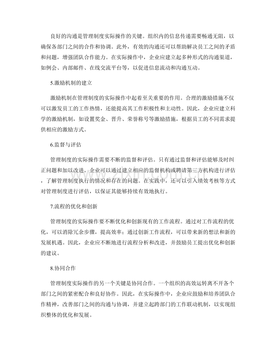 管理制度的实际操作.docx_第2页