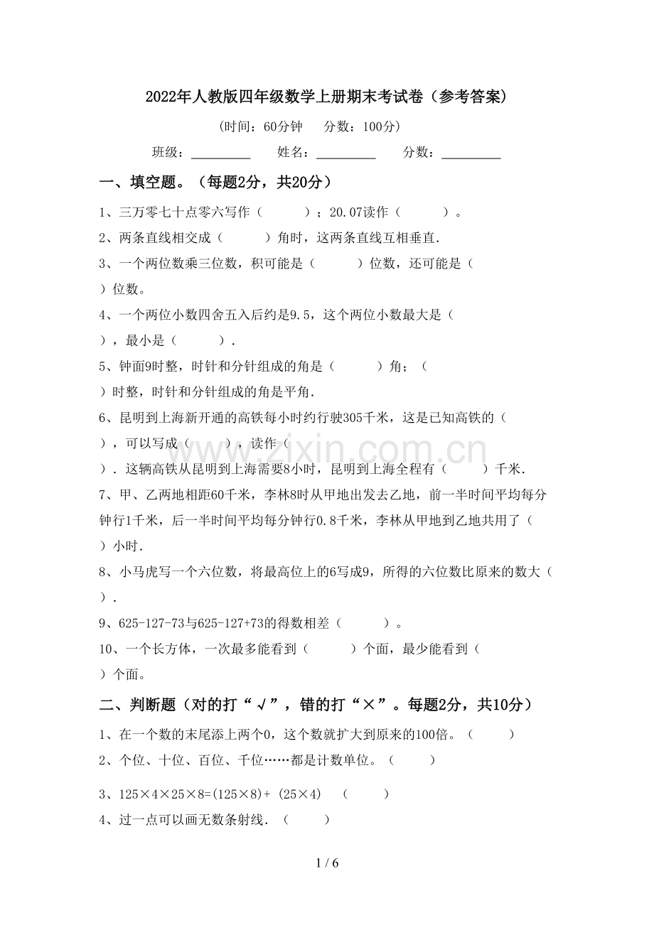 2022年人教版四年级数学上册期末考试卷(参考答案).doc_第1页