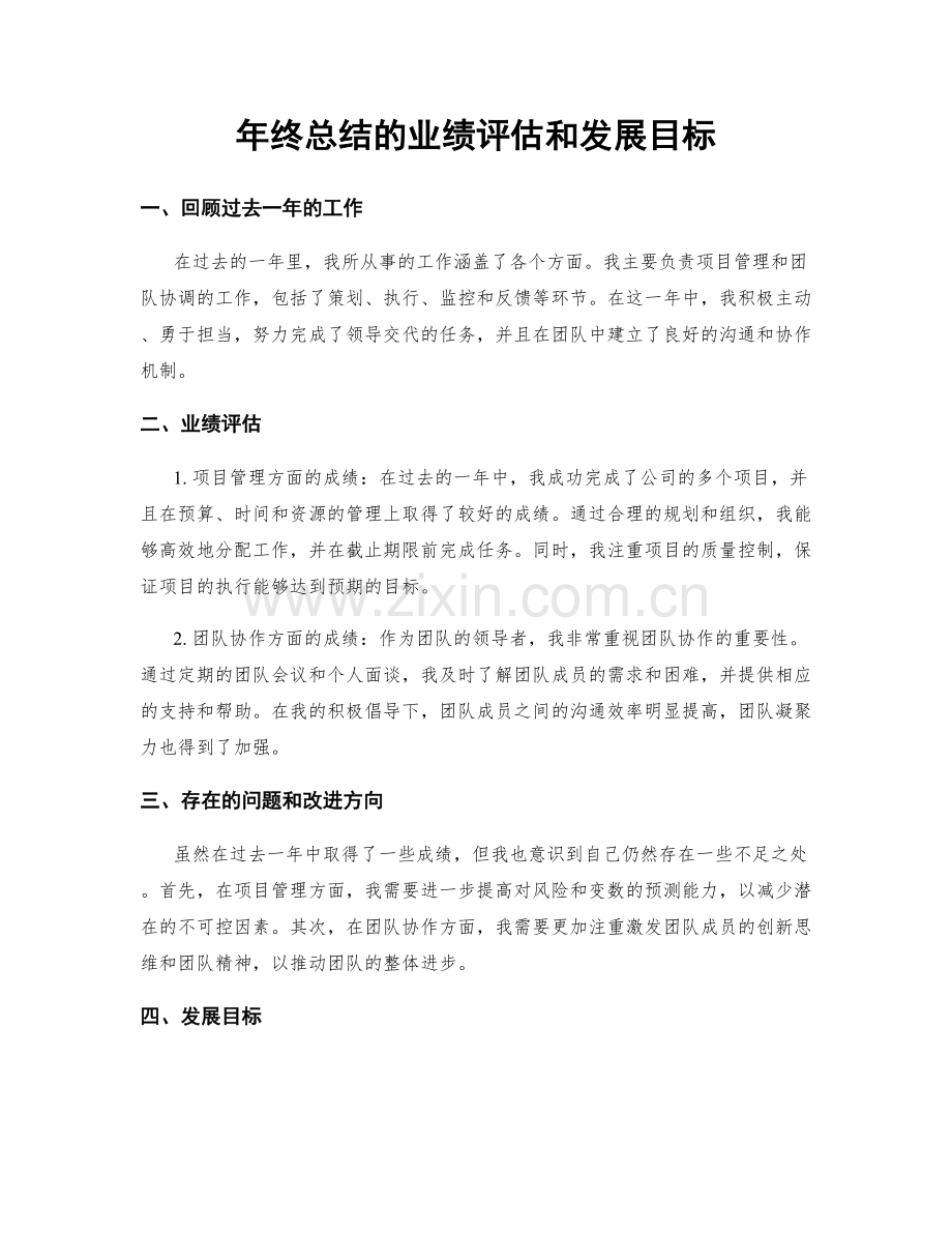 年终总结的业绩评估和发展目标.docx_第1页