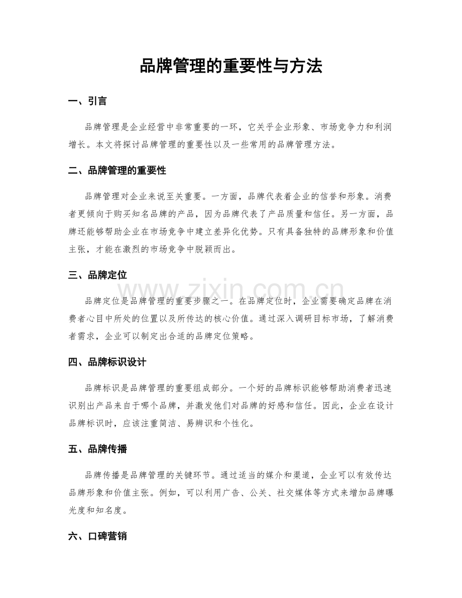 品牌管理的重要性与方法.docx_第1页