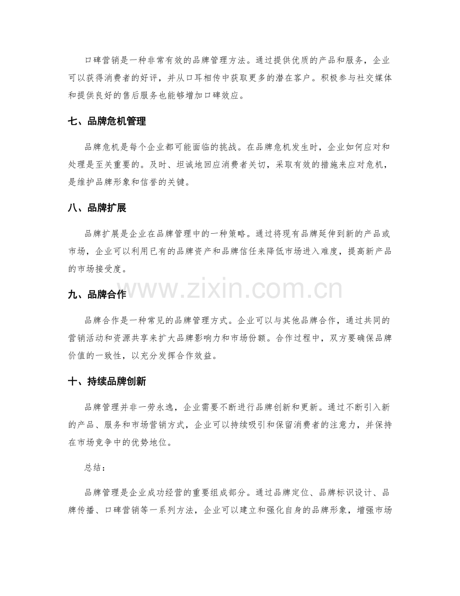 品牌管理的重要性与方法.docx_第2页