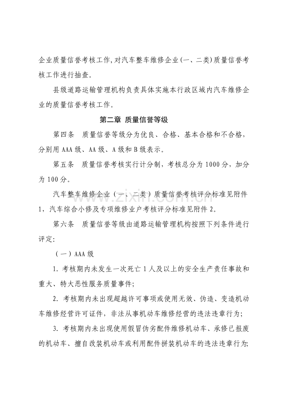 四川省汽车维修企业质量信誉考核办法实施细则(可编辑电子版).doc_第2页