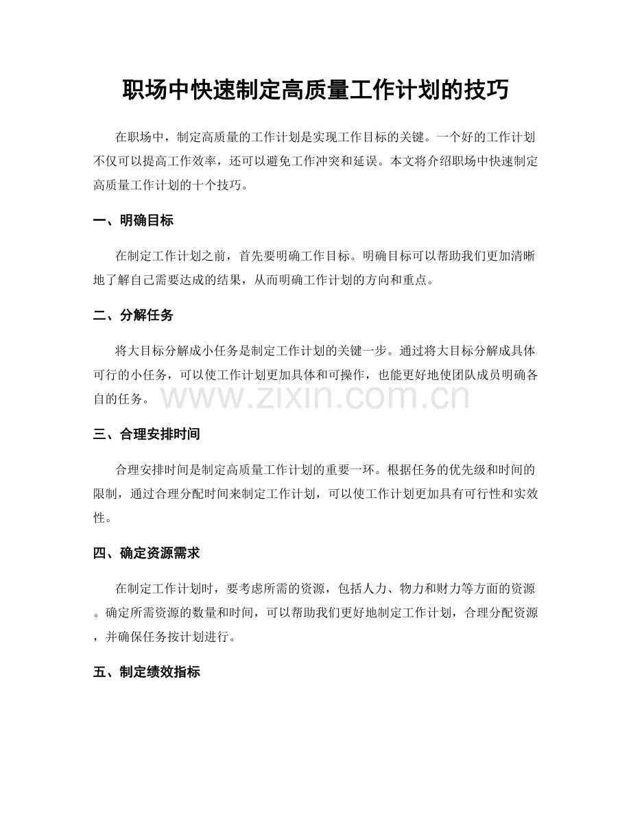 职场中快速制定高质量工作计划的技巧.docx_第1页