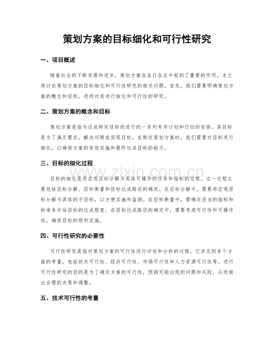 策划方案的目标细化和可行性研究.docx_第1页