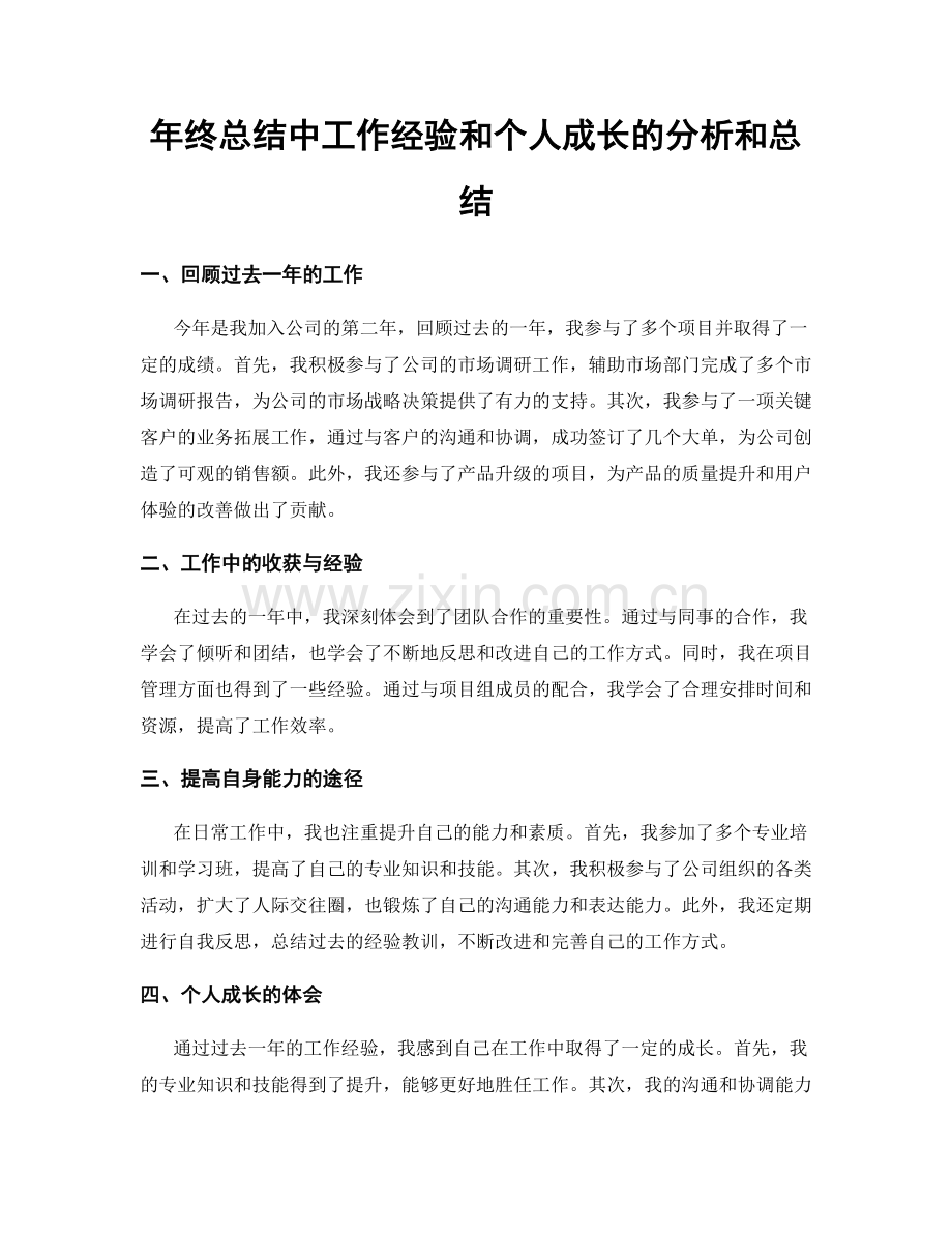 年终总结中工作经验和个人成长的分析和总结.docx_第1页