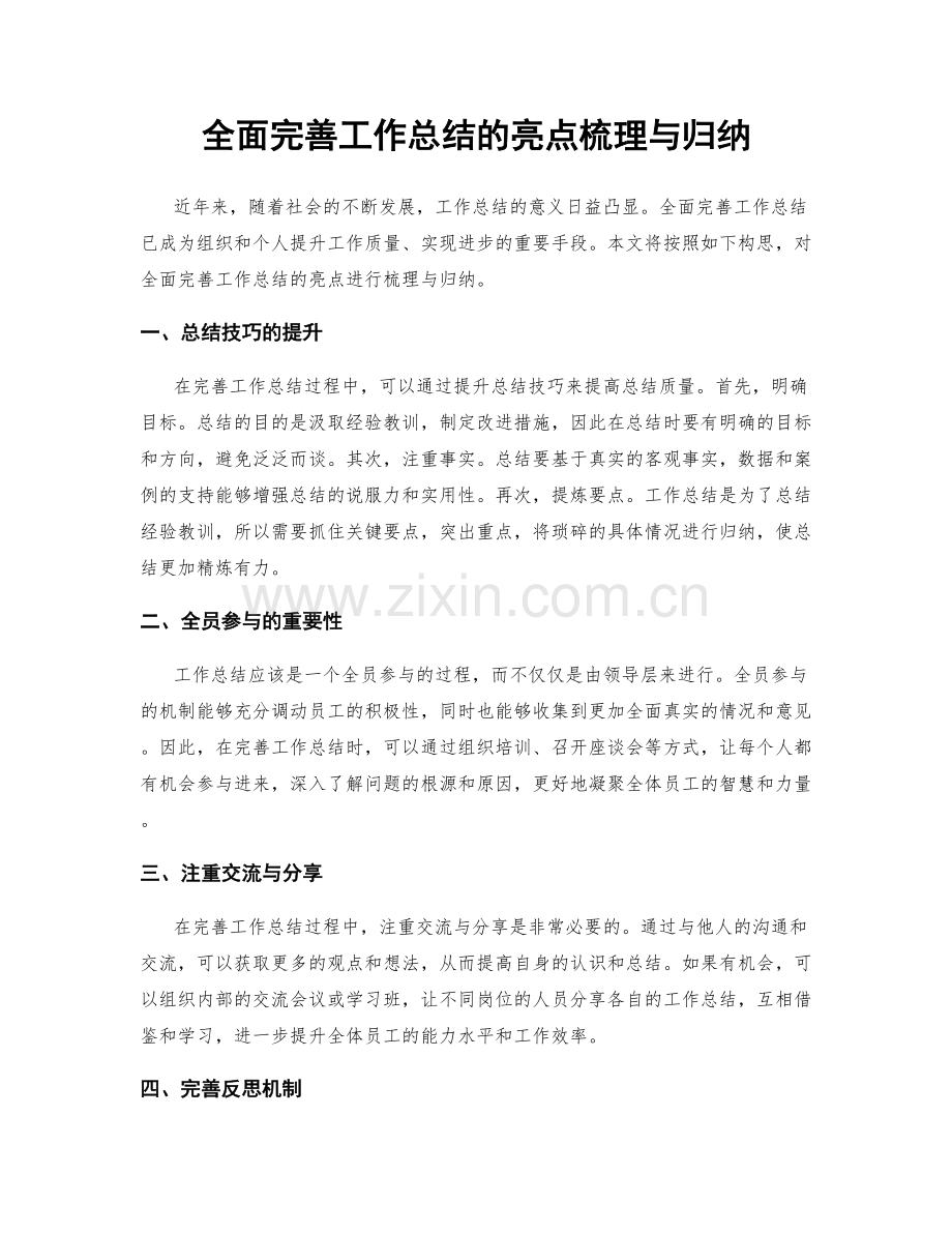 全面完善工作总结的亮点梳理与归纳.docx_第1页